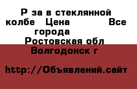  Рøза в стеклянной колбе › Цена ­ 4 000 - Все города  »    . Ростовская обл.,Волгодонск г.